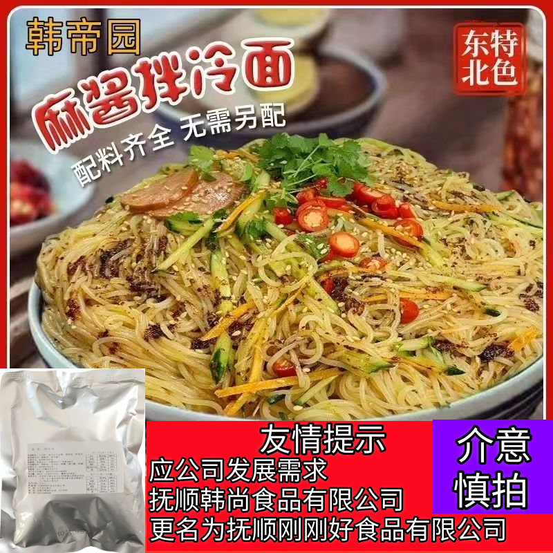 原抚顺韩帝园拌冷面东北特色拌冷面麻将拌面朝鲜族冷面速食酸甜口