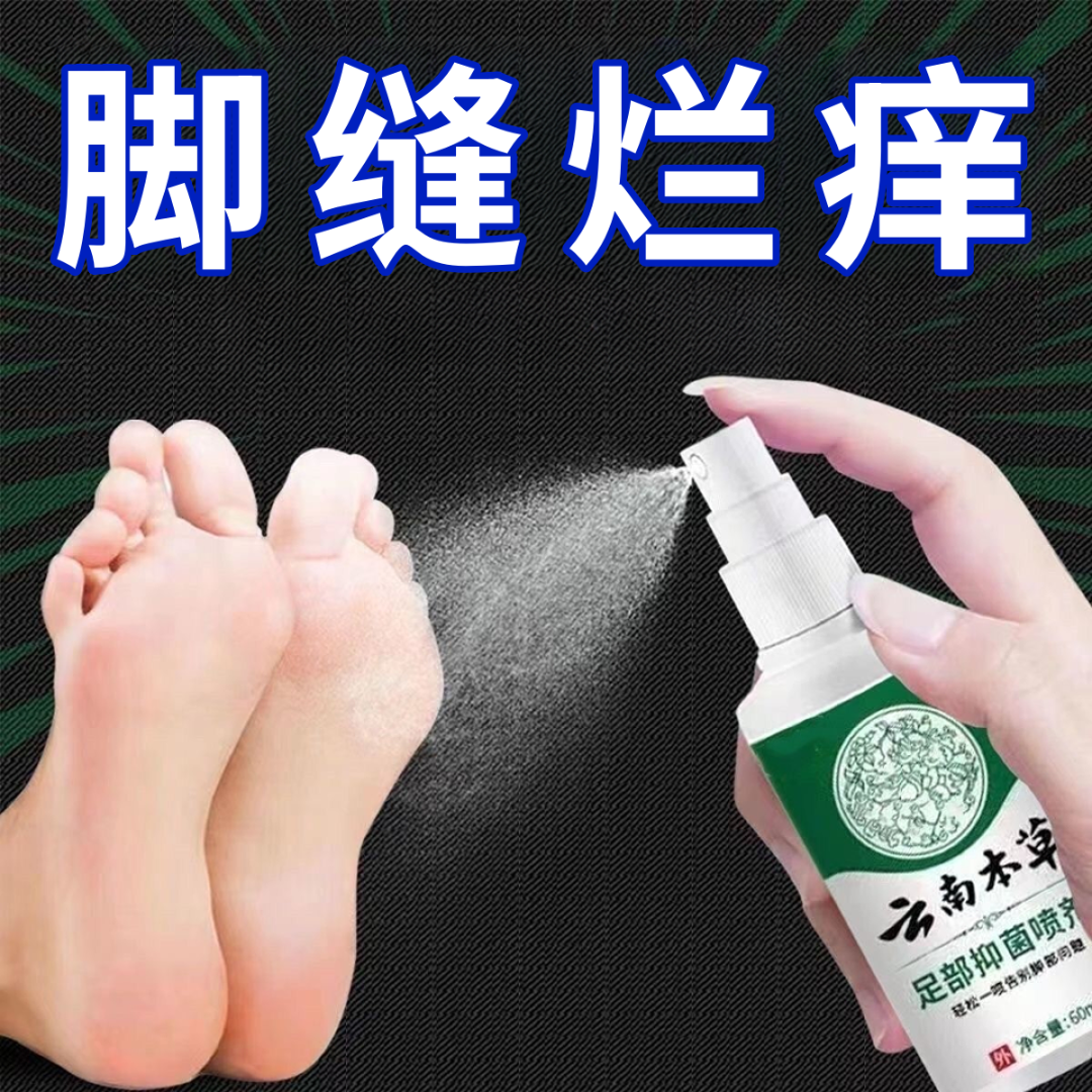 云南草本足康脚爽抑菌喷剂止汗护理草本抑菌止痒净味除臭脚部喷剂