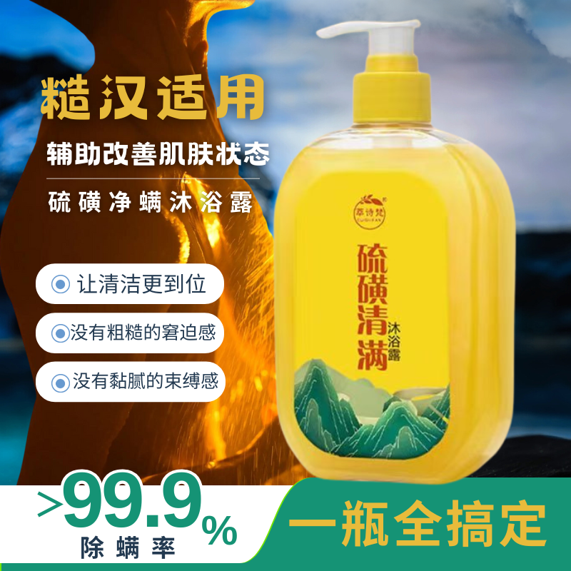 萃诗梵【老国货】萃诗梵硫磺除螨净螨沐浴露液体香皂祛痘温和洗头