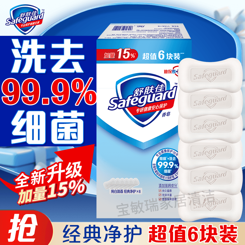 舒肤佳香皂6块超值装纯白清香型学生洗手洗澡洗脸家用肥皂沐浴皂