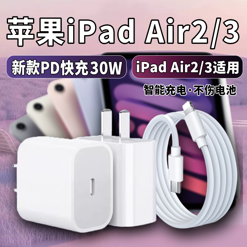 适用苹果iPadAir3充电器30W快充10.5英寸平板ipadair2原装充电线