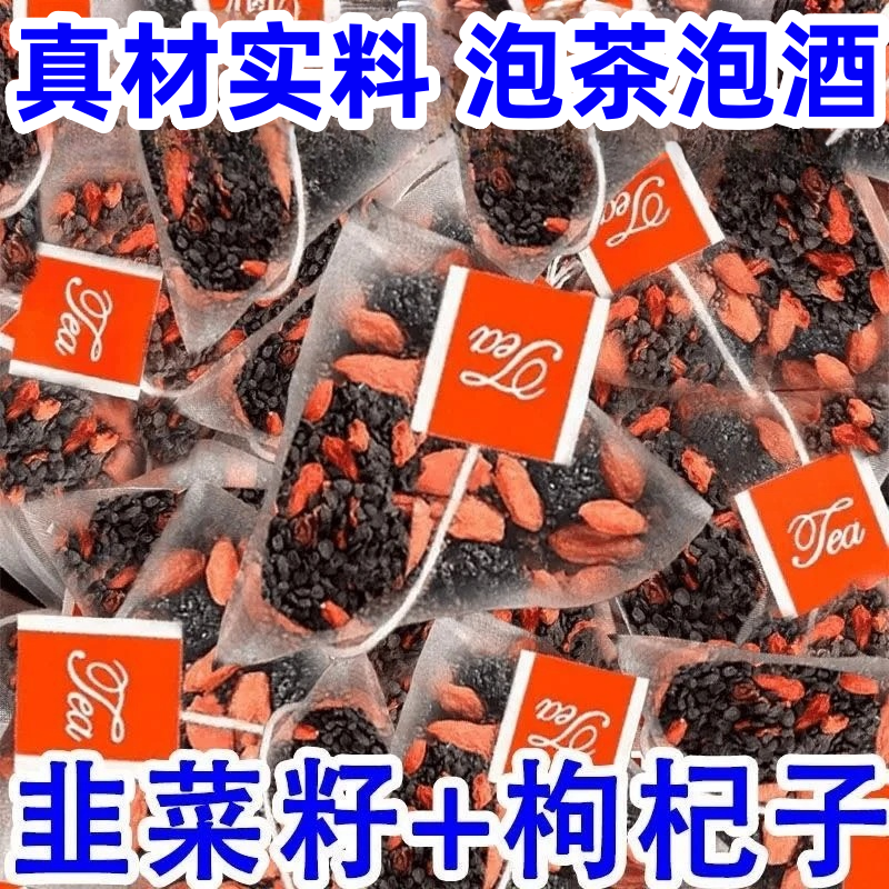 抢【到手60包】韭菜籽枸杞茶同仁原料韭菜枸杞子组合茶免煮男性泡水