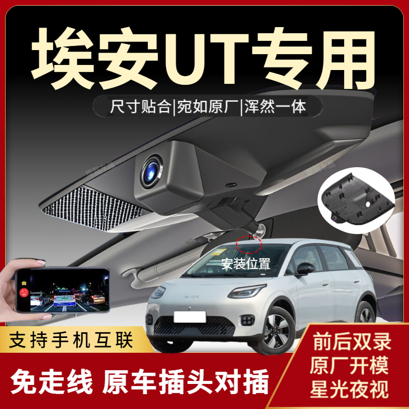 广汽埃安ut行车记录仪专用原厂高清夜视隐藏式免走线aion2025款