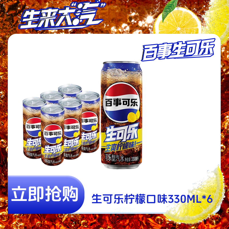 Pepsi-Cola/百事可乐生可乐柠檬味/无糖杀口感330ml*6罐气泡绵密
