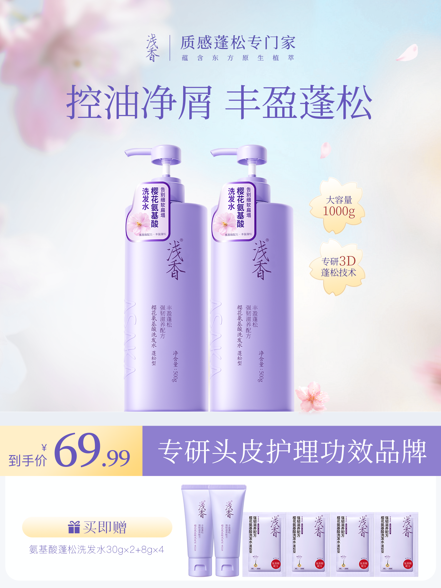 浅香樱花氨基酸香氛护发洗发水控油蓬松去屑留香滋养2瓶