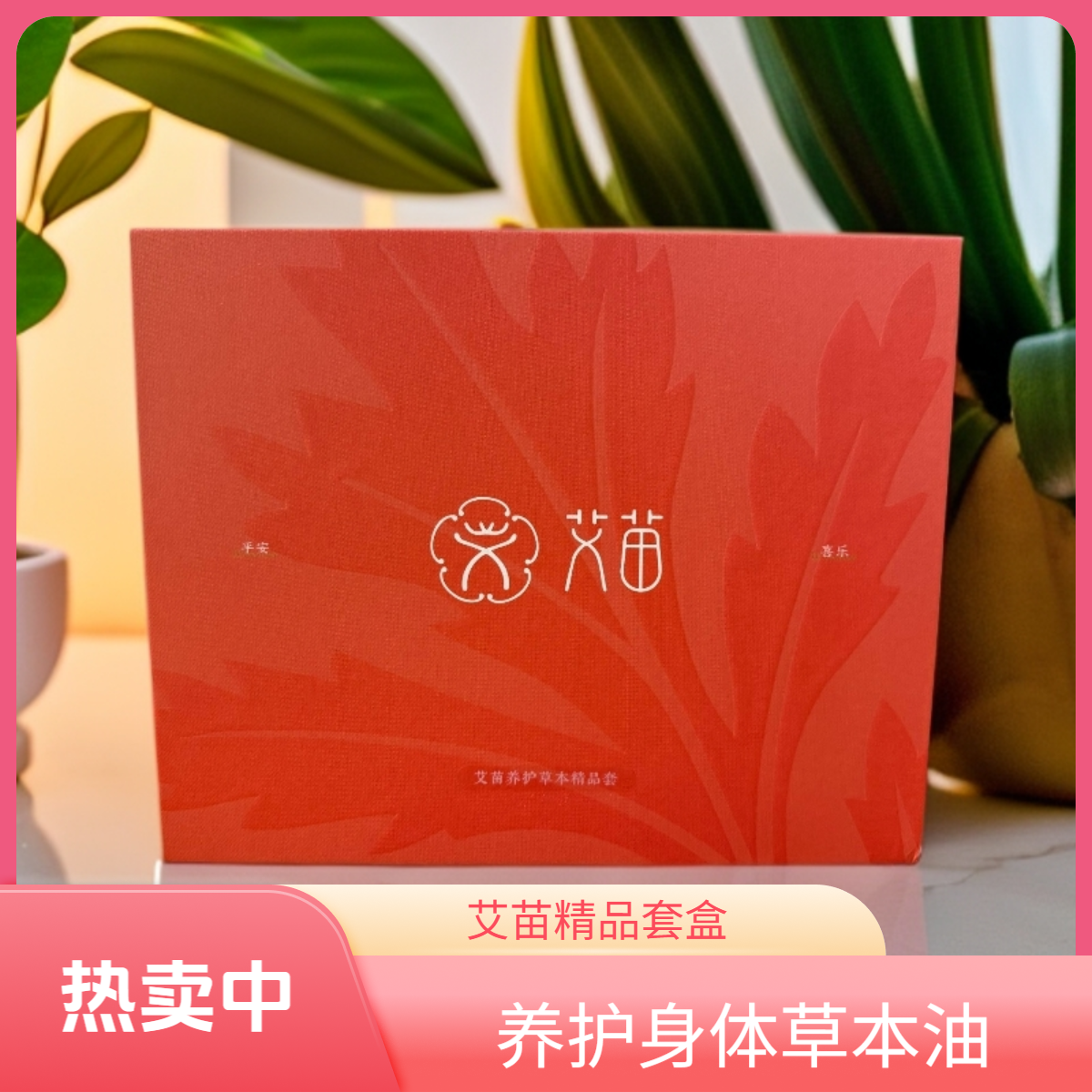 艾苗养护草本套盒精油