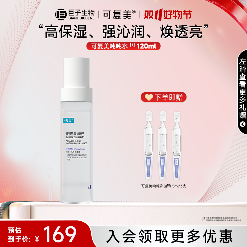 【可复美吨吨水/乳/霜】透明质酸钠藻萃爽肤水盈润保湿精华水乳z