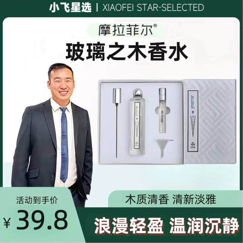 【星光村小飞2】摩拉菲尔玻璃之木清香淡雅木质调礼盒香水套装50ml