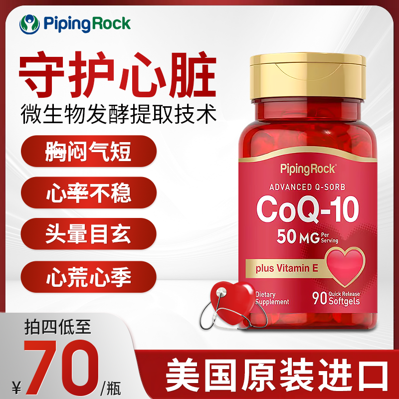 【护心宝】PipingRock辅酶q10软胶囊呵护心肌健康保护心脏90粒