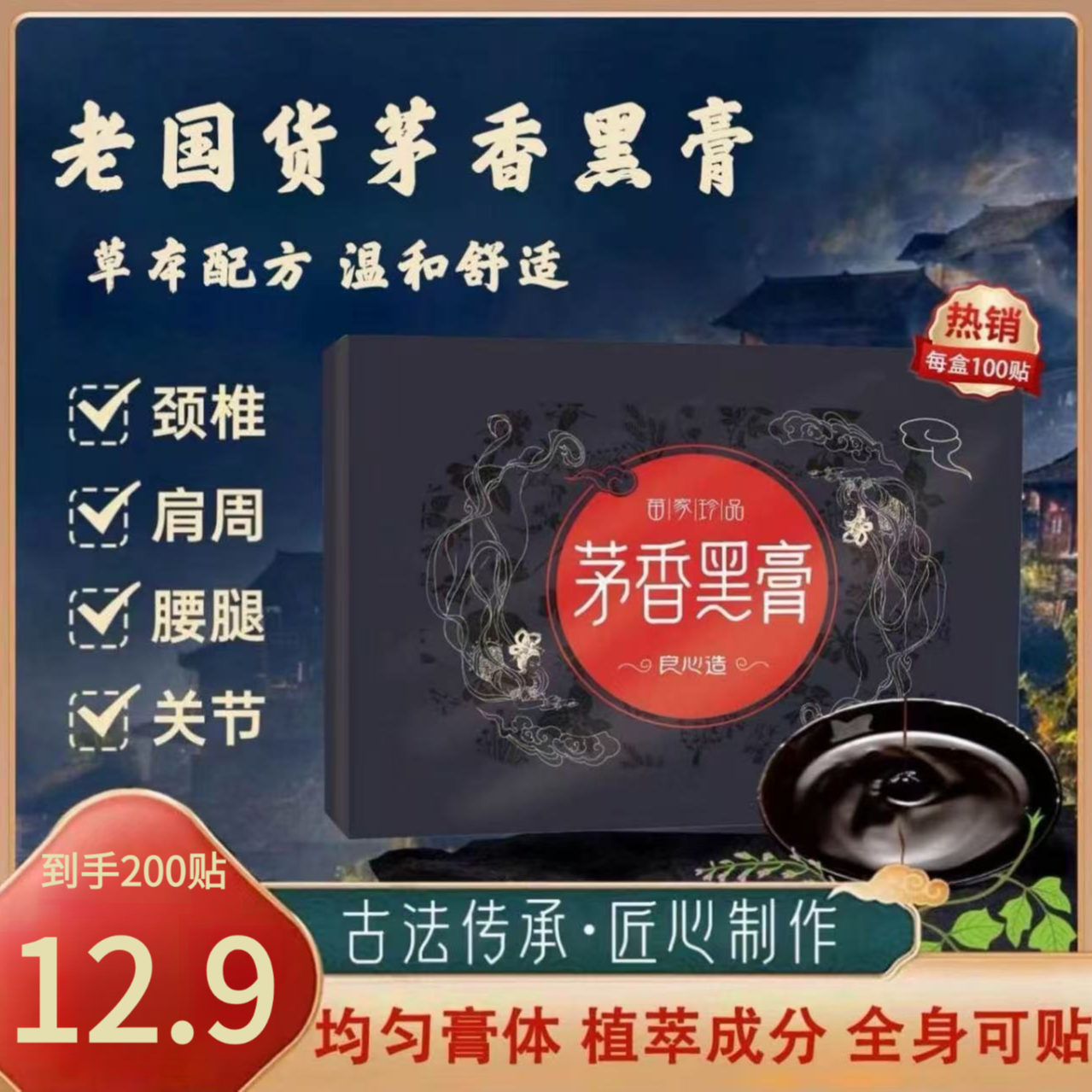 【到手200贴 】正宗茅香黑膏 腰椎肩周脖子手腕脚腕都能贴Y