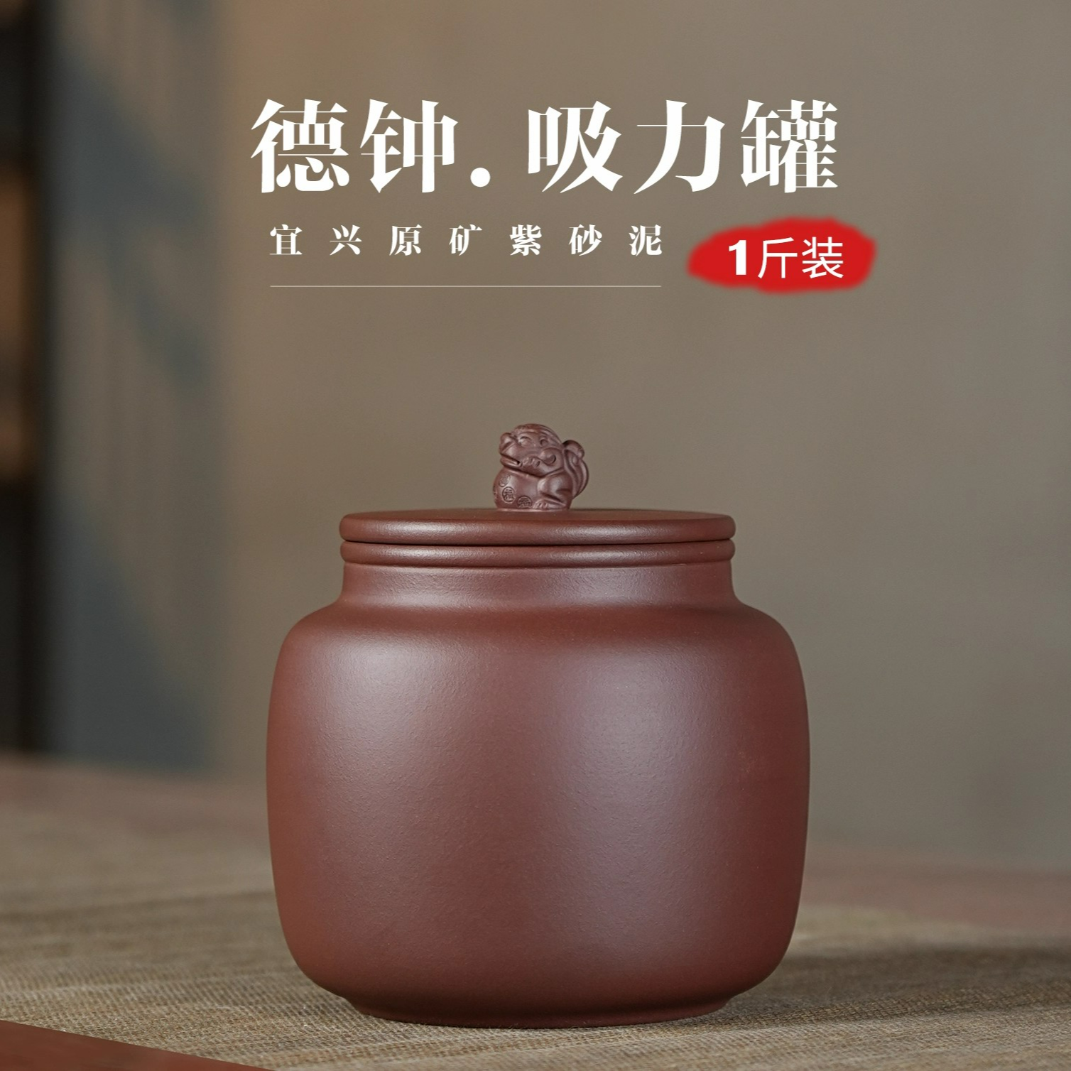 紫泥招财纳福吸力罐1斤装紫砂茶叶罐小号密封存茶罐纯色素面防潮
