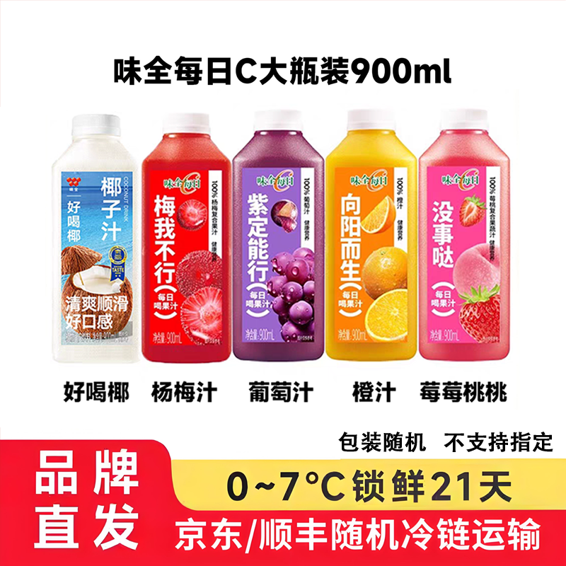 商超同款味全每日c果汁900ml大瓶装橙汁饮品餐饮果蔬汁饮料葡萄汁