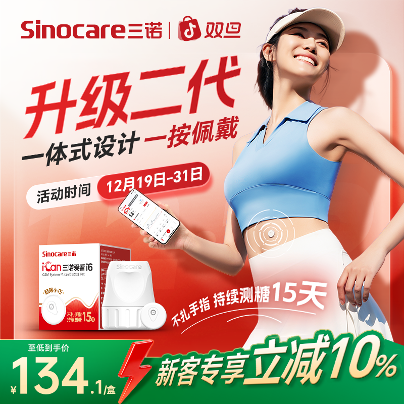 三诺升级i6动态血糖仪轻薄精巧易操作爱看动态血糖监测仪不扎手指动态血糖检测仪持续葡萄糖监测系统
