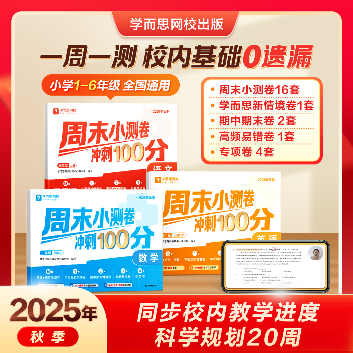 学而思网校【周末小测卷】一周一测小学语数英上册同步单元期中期末