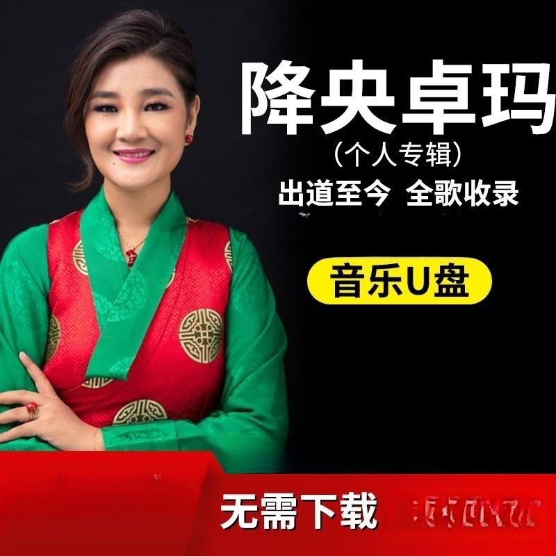 草原歌曲降央卓玛专辑优盘车载u盘歌曲车用音乐汽车mp3无损高音质