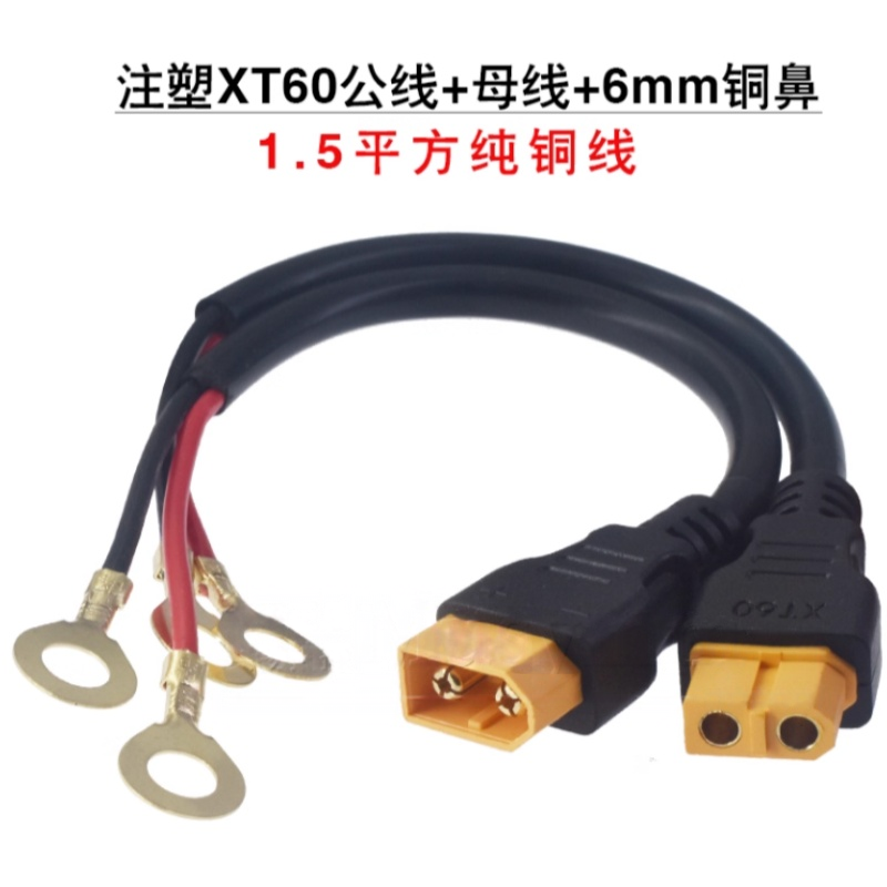 1.5平铜线15A大电流航模XT60公母单头插头锂电池香蕉无人机连接线
