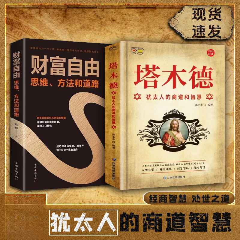 塔木德犹太人的经商智慧 为人处世励志人生哲理书籍