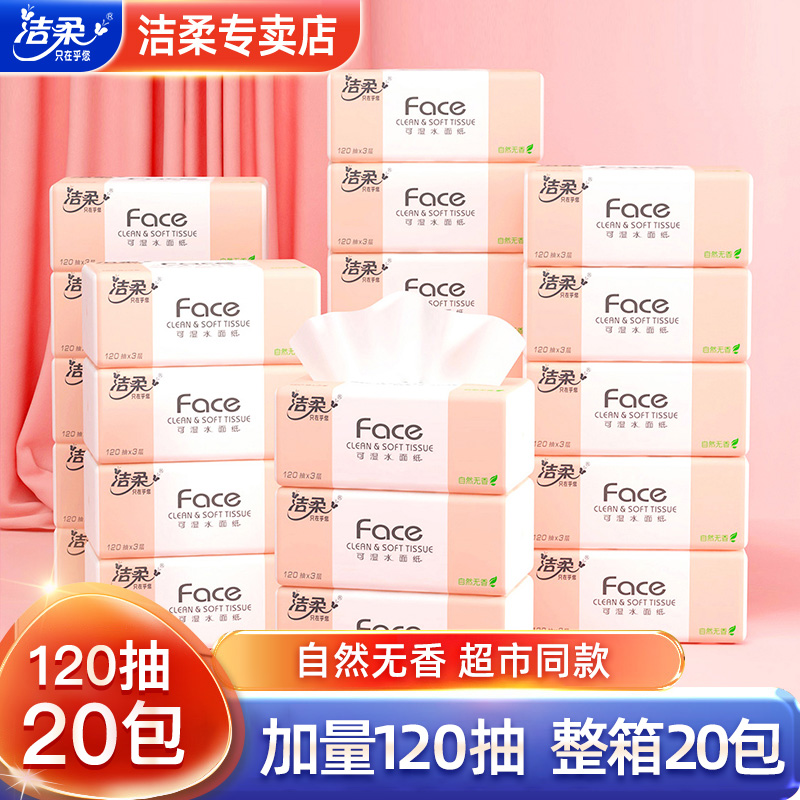 洁柔无香120抽纸家用餐巾纸可湿水纸巾面巾纸实惠装整箱