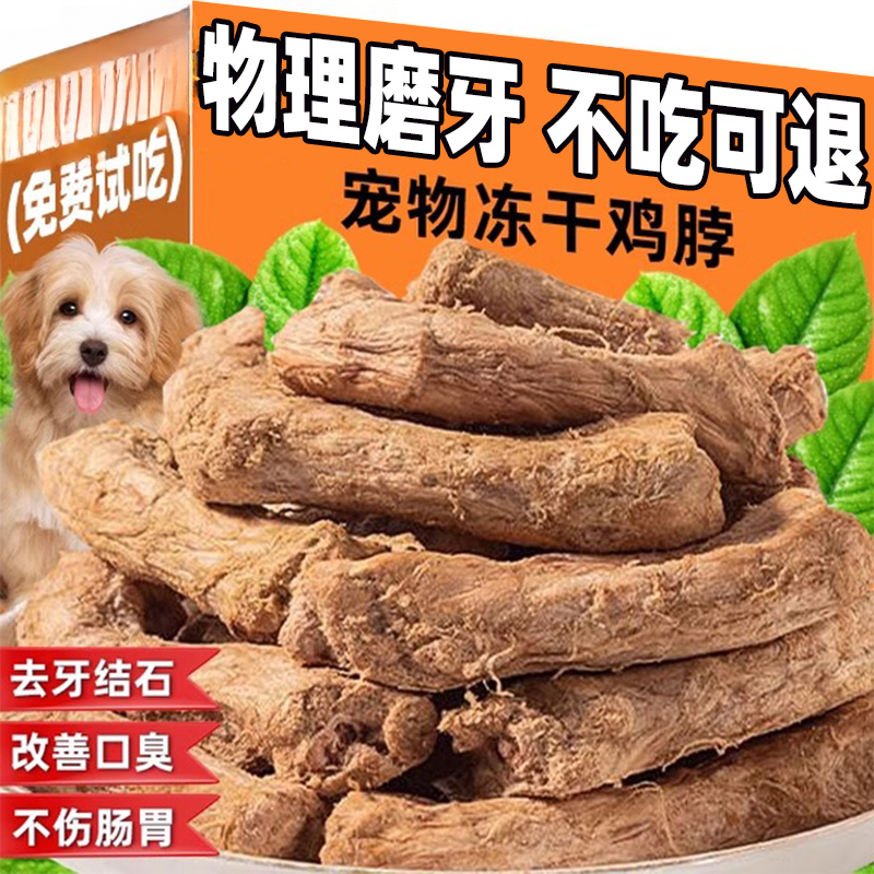 狗狗零食冻干鸡脖磨牙棒洁齿锻炼咬合幼犬成犬训练奖励猫犬通用