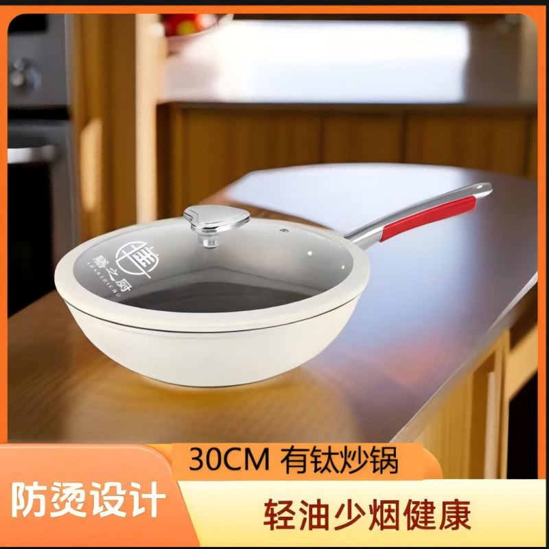 【品牌撤柜】膳之厨新升级陶瓷釉有钛不粘锅轻烟少油家用防烫手把