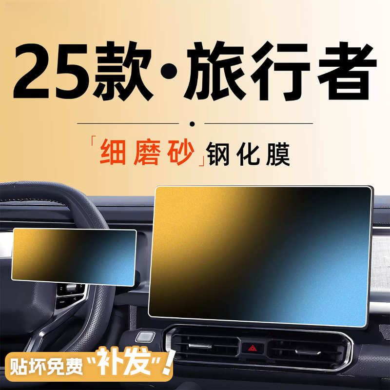 2025款奇瑞捷途旅行者中控贴膜屏幕钢化膜改装件配件内饰用品25