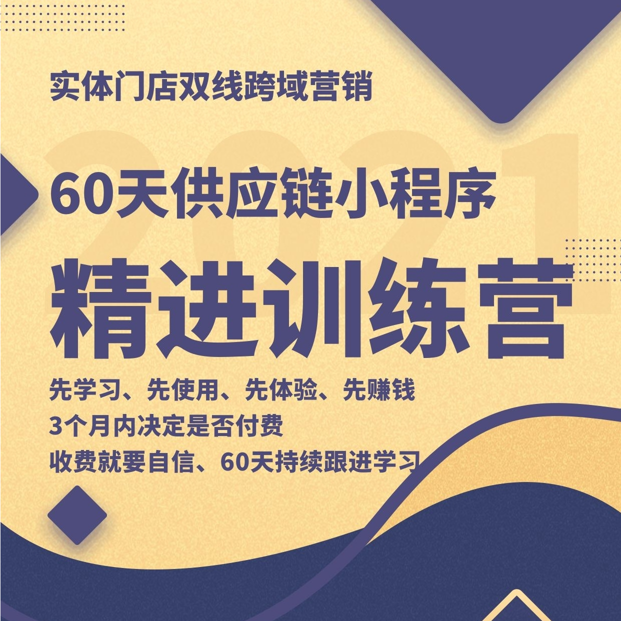 实体门店破局60天小程序开通学习训练营