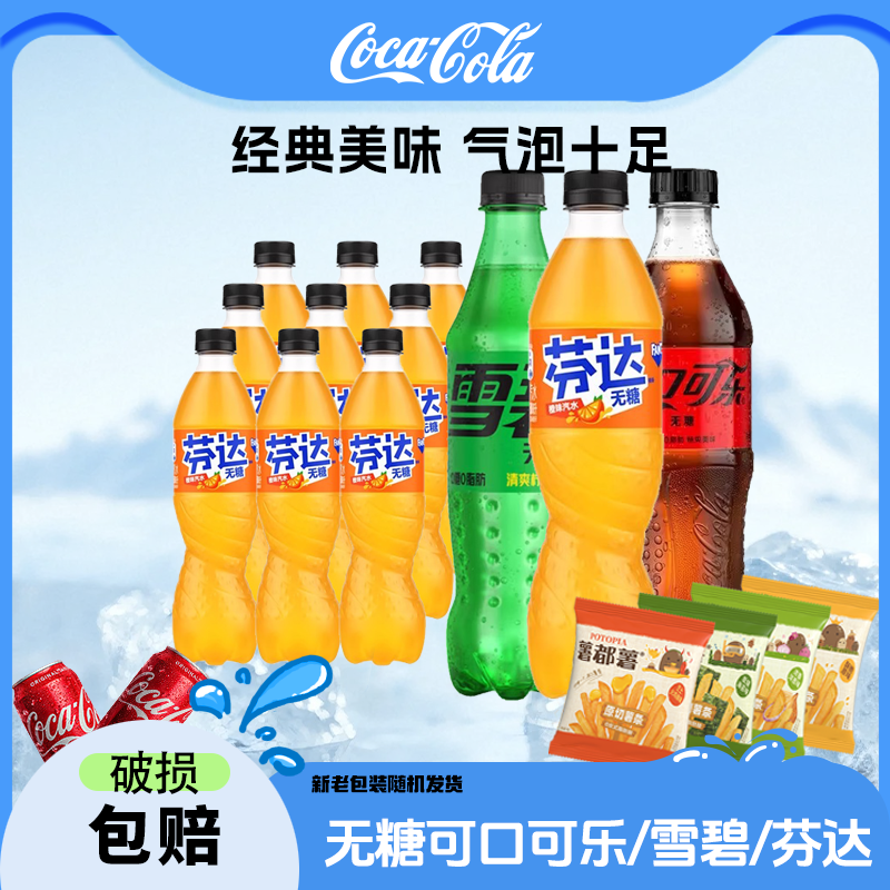 可口可乐/雪碧/芬达 无糖 500ml*10瓶+薯条随机5袋 包装随机发