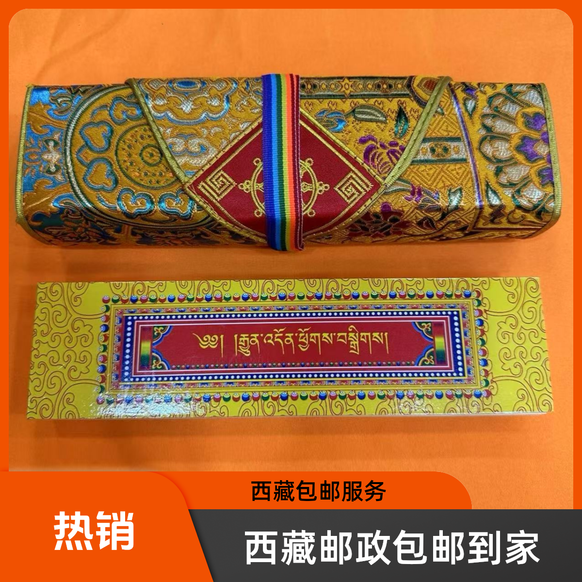 【西藏包邮】常读汇编经书及包经书布料邮政快递