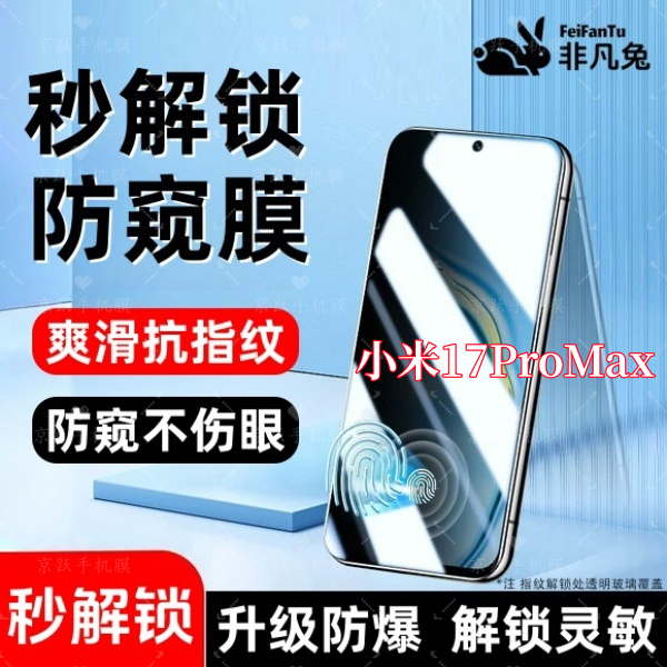 适用小米17ProMax防窥钢化贴膜支持指纹解锁防爆全屏覆盖手机配件