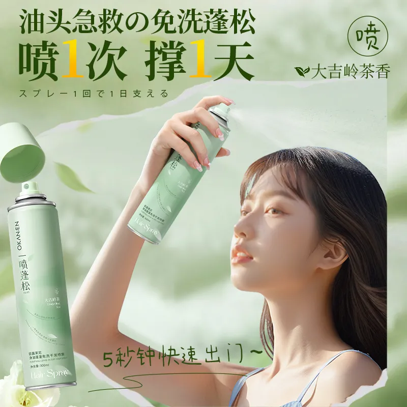 【干爽蓬松】欧嘉莱尼茶香干发喷雾免洗头发控油高颅顶神器空气感