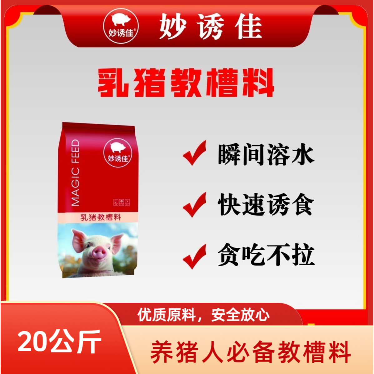 华龙妙诱佳乳猪教槽料仔猪开口料乳猪小猪配合饲料顺丰包邮20kg