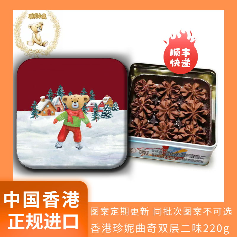 香港进口珍妮曲奇聪明小熊饼干巧克力味220g黄油手工特产追剧休闲