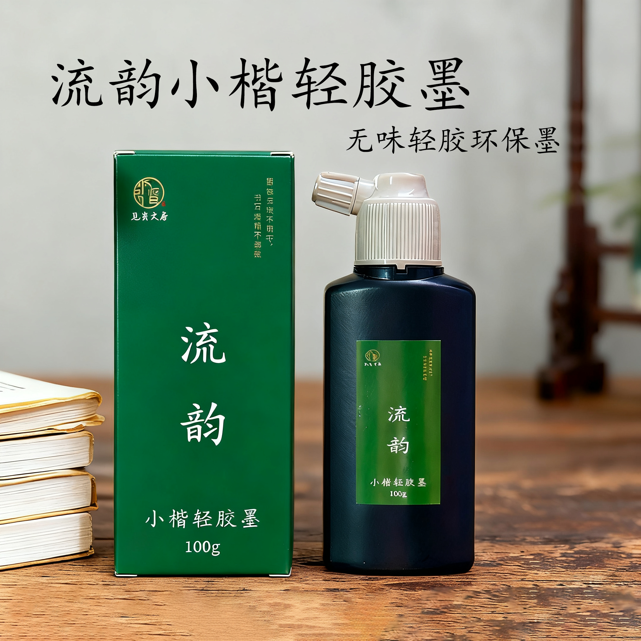【流韵】小楷轻胶墨细腻流畅写小楷毛笔字写毛笔字无味健康墨液