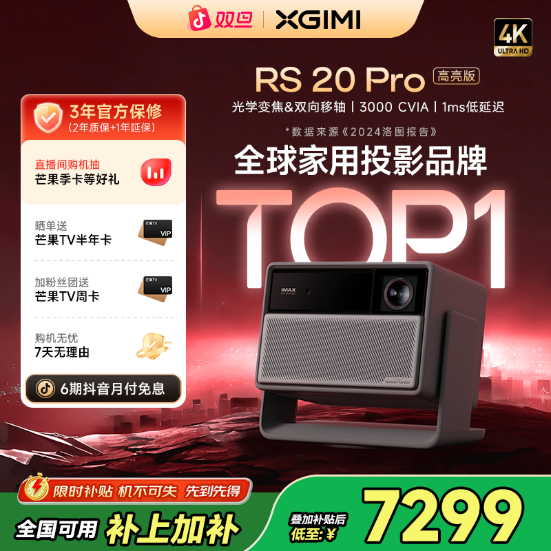 【新品全国补贴20%】极米RS 20 Pro高亮版投影仪家用4K超清必买好物