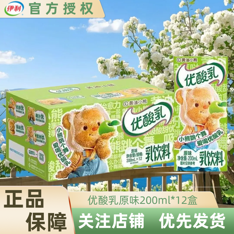 【5月特惠好物】伊利优酸乳黄油小熊联名款原味酸奶200ml*12盒整箱