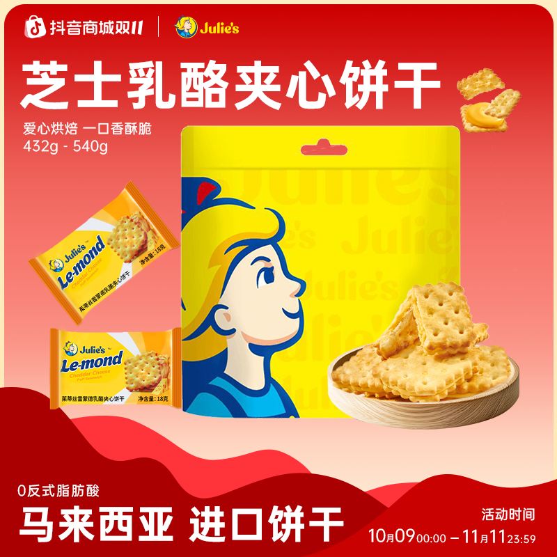 Julie's进口茱蒂丝芝士乳酪花生柠檬夹心饼干解馋追剧必备零食