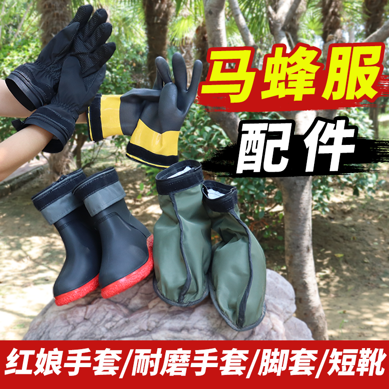马蜂服配件全套真红娘防刺手套耐磨防滑手套防刺脚套防滑耐磨短靴