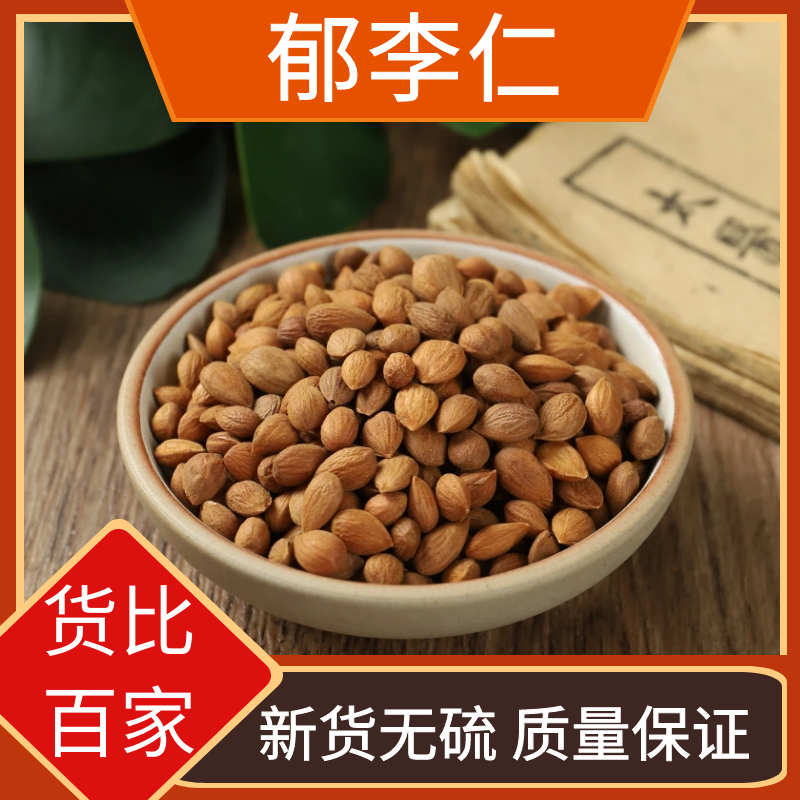精选野生郁李仁小李仁李仁肉郁子正品新鲜干货无硫散装叶菜包邮