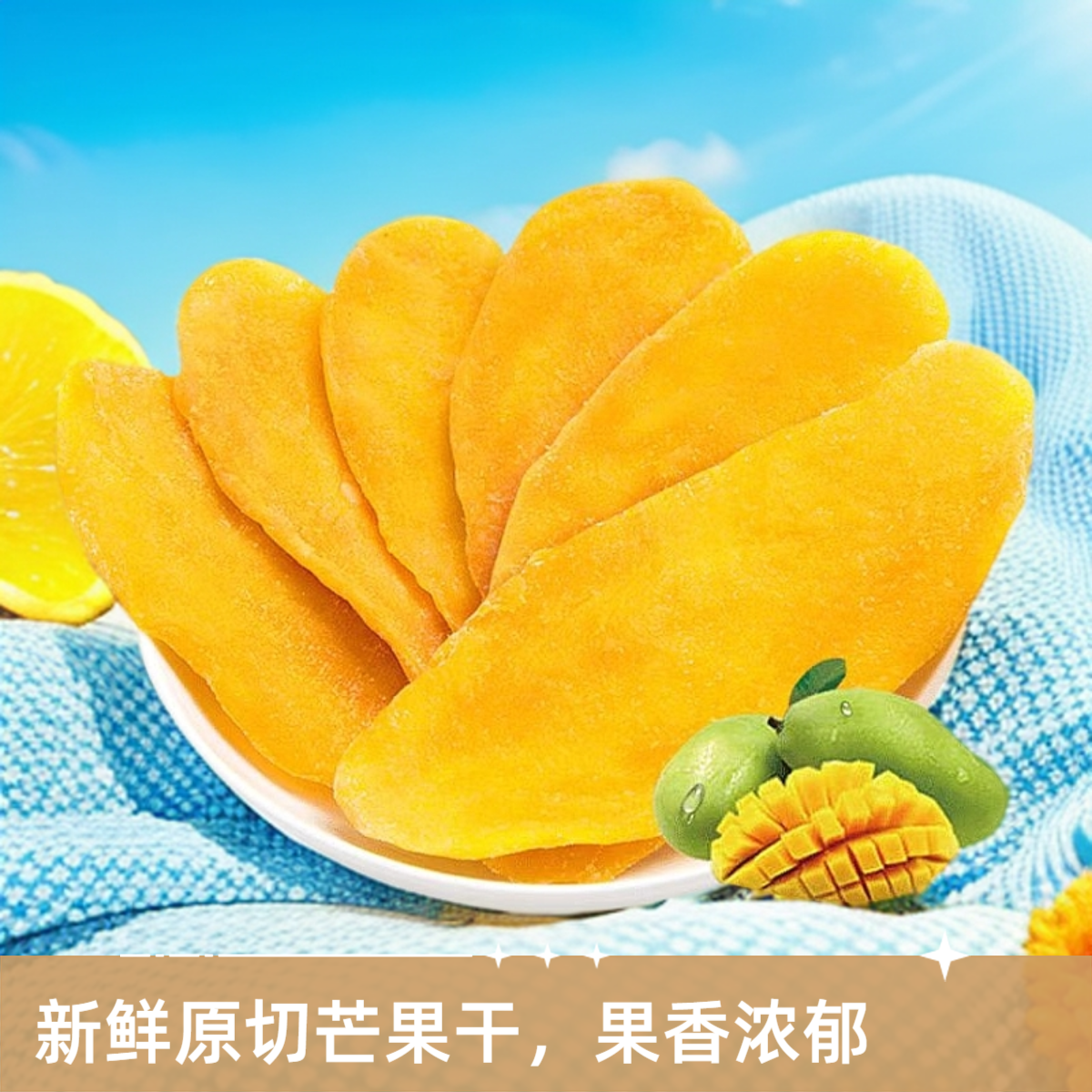 【大片厚切】芒果干鲜芒原切酸甜软糯香甜果脯蜜饯休闲追剧解馋零食