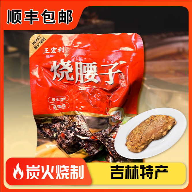 王宏利 5只烧烤猪腰子