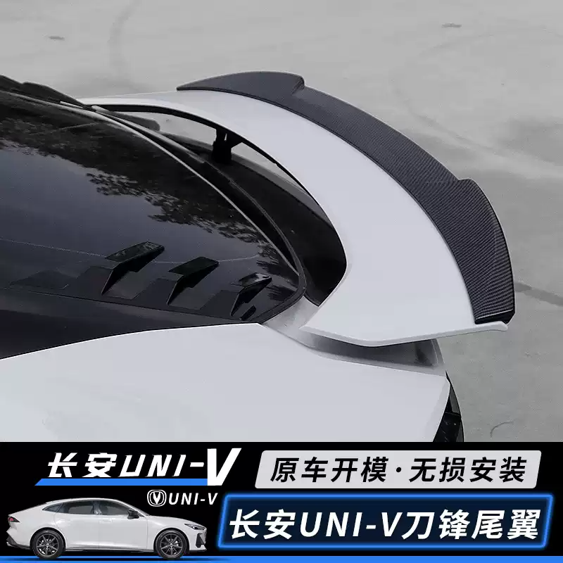 【顺丰包邮】长安UNIV专用原厂univ刀锋尾翼顶翼免打孔外观装饰件