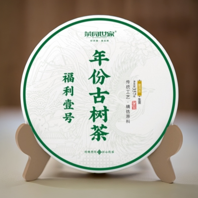 茶园世家涛哥福利1号古树普洱357g/饼 生普（11月11日）