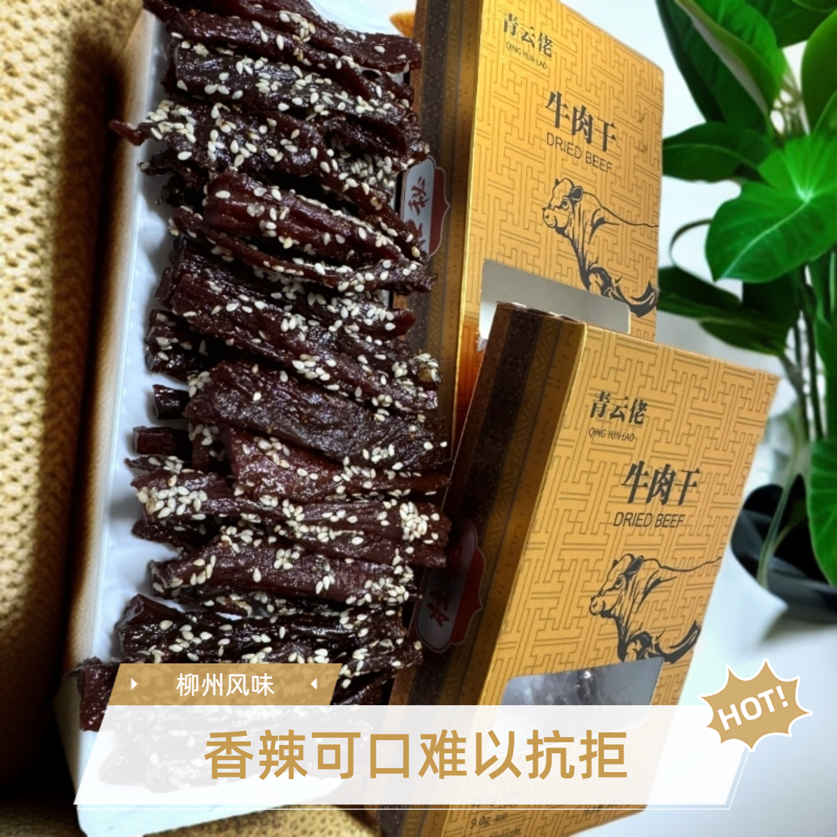 柳州侗寨特色风味散养黄牛肉干！吃过才知道！有试吃装放心拍！