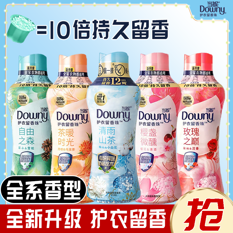Downy/当妮自由森林护衣留香珠450g持久留香颗粒香氛除异味防静电