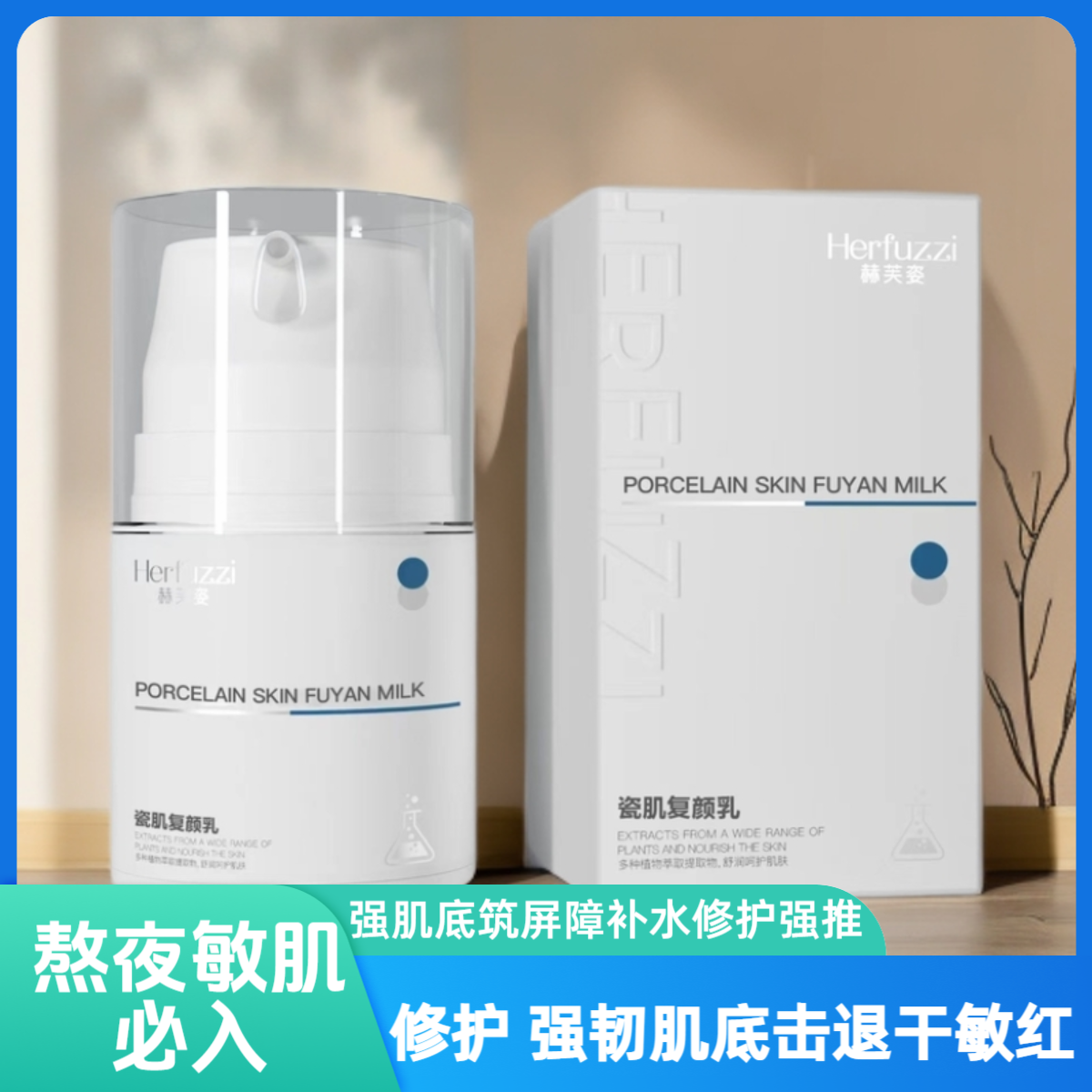 赫芙姿瓷肌复颜乳液舒缓修护屏障补水保湿正品脸部护肤品四季可用