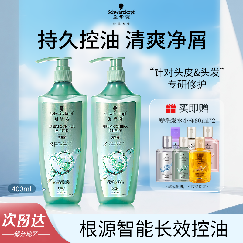 【控油去屑】施华蔻控油保湿男女士洗发水清爽洗护套装800ml+60ml*2