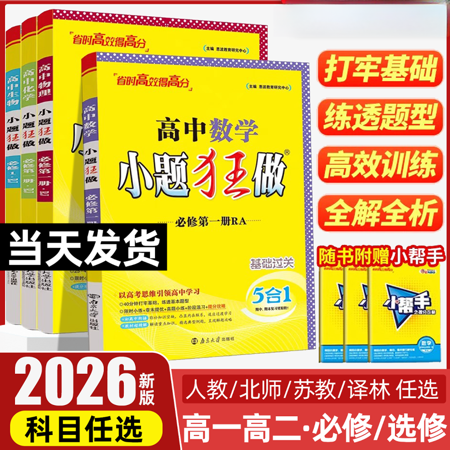 2026高中小题狂做高一数学英语物理化学生物必修一语文政治历史地