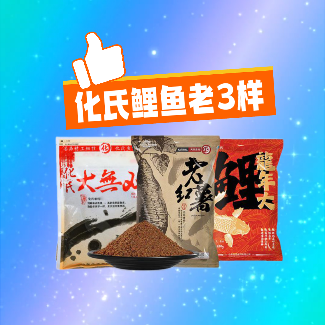 化氏老三样老红薯鲤鱼饵草鱼饵鲫鱼饵水库休闲钓鲤鱼鱼饵料