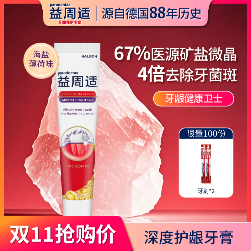 parodontax/益周适【达人专属紧实款】咸味护龈牙膏针对牙龈萎缩