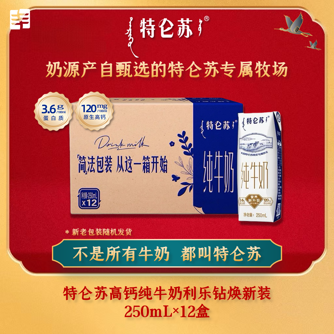 <11月新货>特仑苏纯牛奶250ml×12盒环保装3.6g蛋白120mg高钙早餐